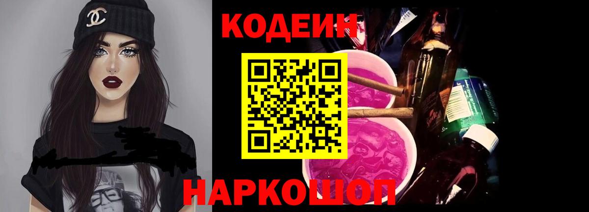 Codein Purple Drank  Кодеиновый сироп Lean Purple Drank  Вход с VPN  Луга 